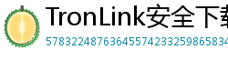 TronLink安全下载链接